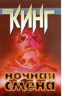 рассказы Стивена Кинга