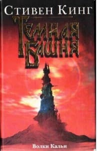 Стивен Кинг Темная Башня 5 Волки Кальи (обложка книги)