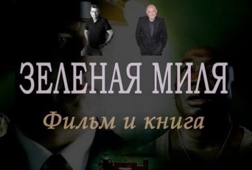 Стивен Кинг Зеленая Миля (постер)