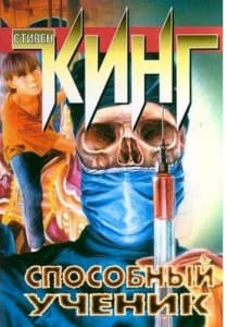Стивен Кинг Способный ученик (обложка книги)