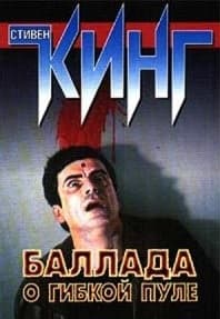 Кинг Баллада о гибкой пуле (обложка книги)
