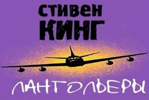 Стивен Кинг роман Лангольеры (постер)