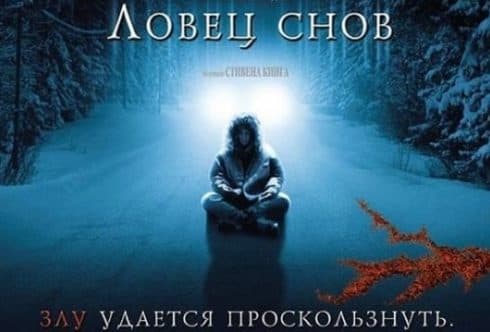 Стивен Кинг роман Ловец Снов (Постер)