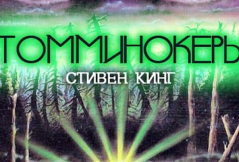 Стивен Кинг Томминокеры (обложка)