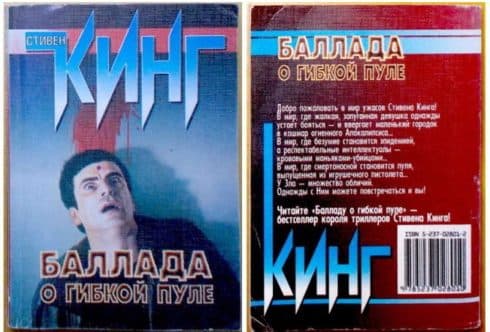 Повесть Кинга Баллада о гибкой пуле (обложка)