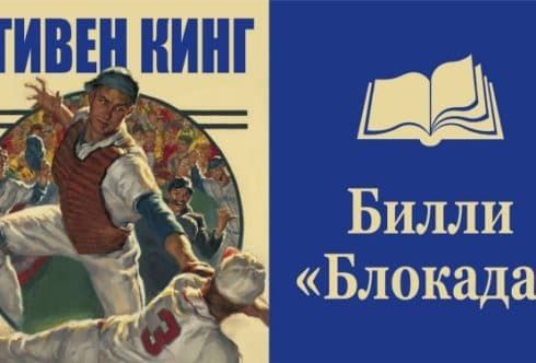 Повесть Стивена Кинга Билли «Блокада (постер)