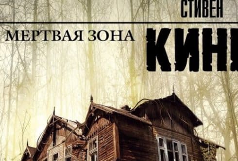 Роман Кинга Мертвая Зона (постер)